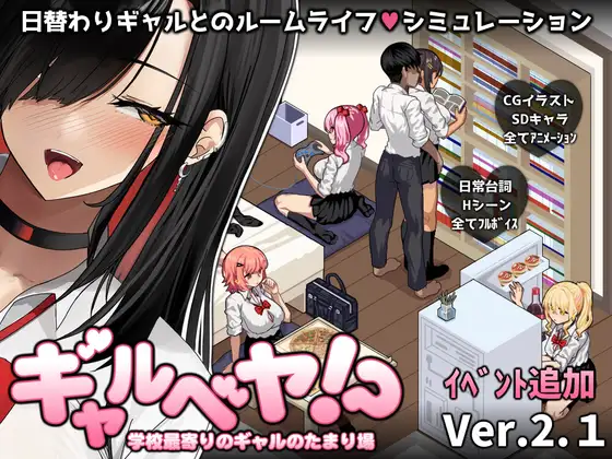 [PC][爆款SLG/汉化/更新/2D]辣妹基地！？～学校附近的辣妹聚集地～ ギャルベヤ！?～学校最寄りのギャルのたまり場～V2.1 AI汉化+全CG存档 [1259.4MB] - 芒果游戏库-芒果游戏库