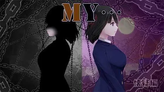 [PC][精品RPG/汉化/更新DLC/2D]MY…反击篇/MY…反撃編 Ver2.05 AI汉化版 +DLC [2452.8MB]-芒果游戏库