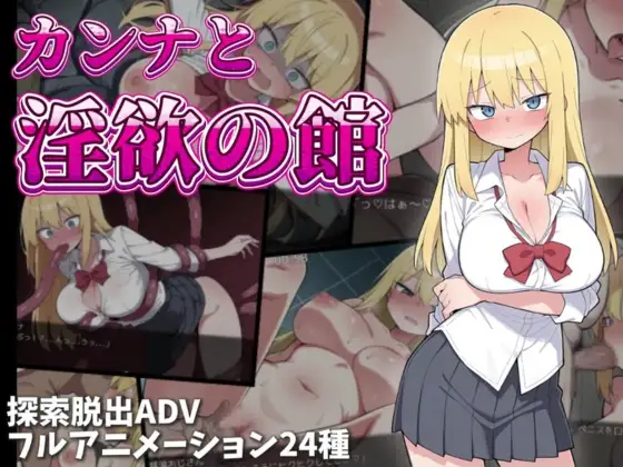 [PC][新作RPG/动态/汉化/2D]卡娜与欲望之屋 カンナと淫欲の館 AI汉化版+全回想 [1278.3MB] - 芒果游戏库-芒果游戏库