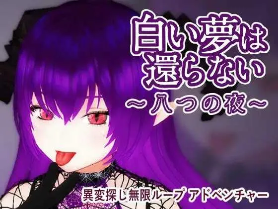 [PC][3D游戏/官中/动态/3D]无法归还的白色之梦~无尽八夜~/白い夢は還らない~八つの夜~ 官方中文版 [467MB] - 芒果游戏库-芒果游戏库