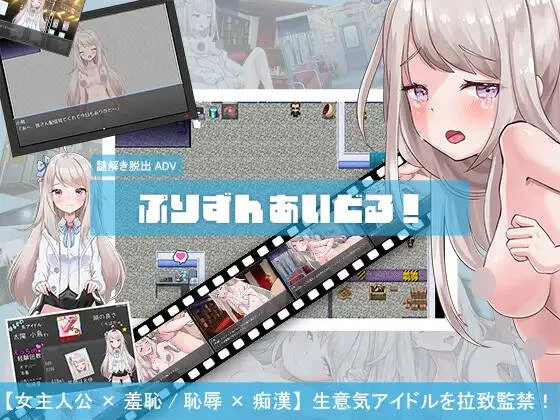 [PC][羞辱监禁RPG/汉化/2D]囚禁偶像！ ぷりずんあいどる! AI汉化版 [1208.5MB]-芒果游戏库