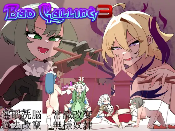 [PC][新作RPG/背德/汉化/2D]以不堪和羞辱铸就的加冕传奇 Bad Calling3～無様と恥辱で彩る戴冠の物語～AI汉化版 [1324.5MB] - 芒果游戏库-芒果游戏库