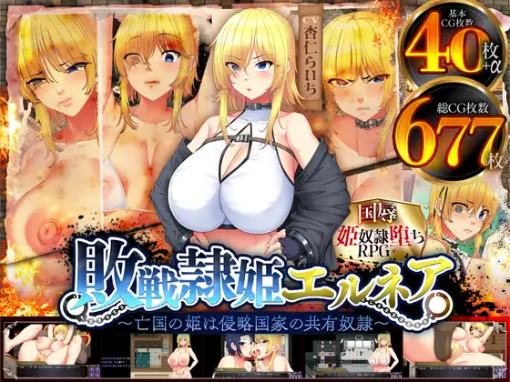 [PC][精品RPG/新汉化/修复BUG版/2D]亡国的公主沦为侵略国家的共享奴隶～敗戦隷姫エルネア～亡国の姫は侵略国家の共有奴隷～V1.05 汉化版 [2526.0MB] - 芒果游戏库-芒果游戏库