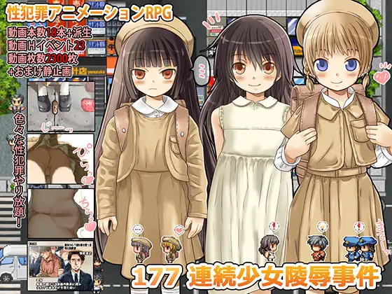 [PC][羞辱RPG/汉化/动态/2D]177 连环少女凌辱事件 177 連続少女レ○プ事件 内嵌汉化版+全回想 [500.7MB]-芒果游戏库