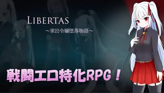 [PC][新作RPG/汉化/强X/2D]LIBERTAS：出走大小姐的堕落物语 LIBERTAS 家出令嬢堕落物語 AI汉化版 [1.33GB] - 芒果游戏库-芒果游戏库