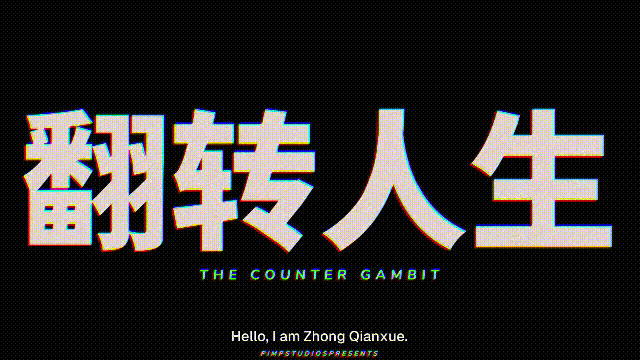 [PC][新作ADV/动态/官中/复仇小仙女/2D]翻转人生 The Counter Gambit v1.0.1 官方中文步兵版 [1.01GB] - 芒果游戏库-芒果游戏库