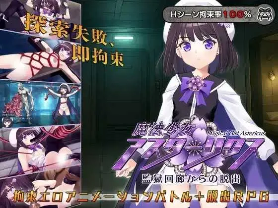 [PC][RPG/汉化/动态CV/2D]魔法少女阿斯塔莉克斯：逃离监狱回廊/魔法少女アスターリクス・監獄回廊からの脱出 AI汉化版 [2224.0MB] - 芒果游戏库-芒果游戏库