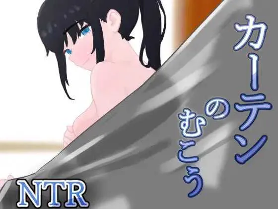 [PC][RPG/汉化/NTR/2D]窗帘的另一侧 NTR/カーテンのむこう NTR AI汉化版 [1724.9MB] - 芒果游戏库-芒果游戏库