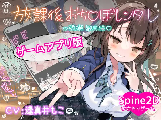 [PC+安卓][新作SLG/中文/巨乳JK/2D]放学后出租阴茎 放課後おち〇ぽレンタル 綾瀬観月編 官方中文版 [272.2MB] - 芒果游戏库-芒果游戏库