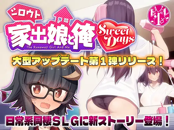 [PC][精品SLG/汉化/DLC内容追加/2D]外行离家少女与我 シロウト家出娘と俺 Sweet Days v1.04upd1 AI汉化+官中本篇 [2548.3MB] - 芒果游戏库-芒果游戏库