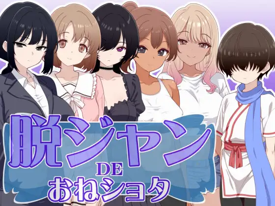 [PC][新作RPG/汉化/小马拉大车/2D]脱掉JK服装的大姐姐×正太 脱ジャンDEおねショタ AI汉化版 [256.8MB] - 芒果游戏库-芒果游戏库