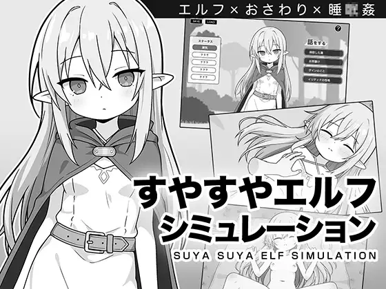 [PC][新作SLG/汉化/触摸互动/睡奸/2D]安睡精灵模拟器 すやすやエルフシミュレーション AI汉化版 [1012.1MB] - 芒果游戏库-芒果游戏库