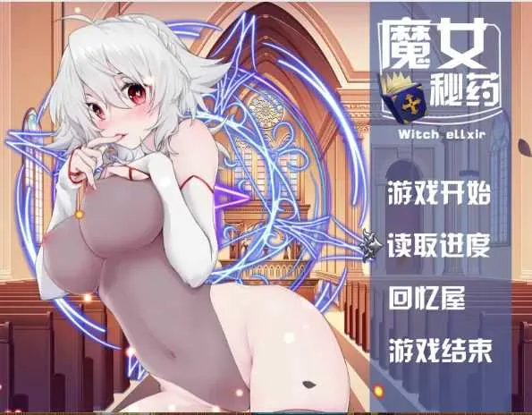 [PC][国产RPG/官中/动态/2D]魔女秘药~witch elixir~ Ver1.6 官方中文步兵版 [1212.2MB] - 芒果游戏库-芒果游戏库