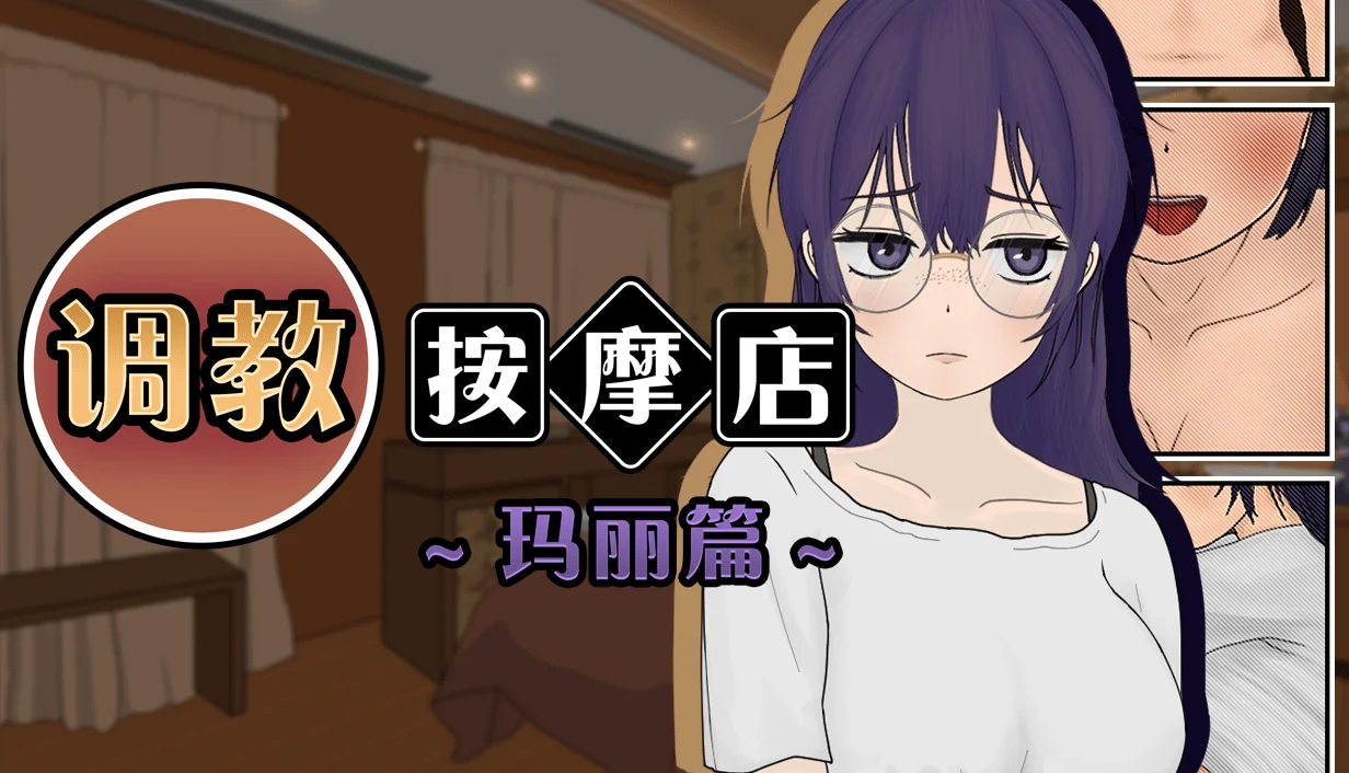 [PC][互动SLG/动态/更新步兵/2D]调教按摩店 ～玛丽篇～飼いならすマッサージ店 ～マリ編～ v1.1.2 官中步兵版 [726.2MB] - 芒果游戏库-芒果游戏库