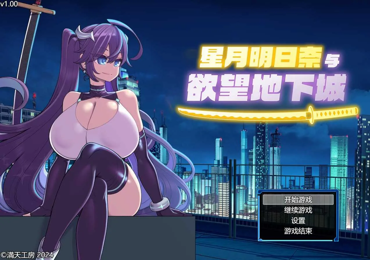 [PC][RPG/官中/步兵/2D]星月明日奈与欲望地下城 官方中文步兵版 [2085.0MB] - 芒果游戏库-芒果游戏库