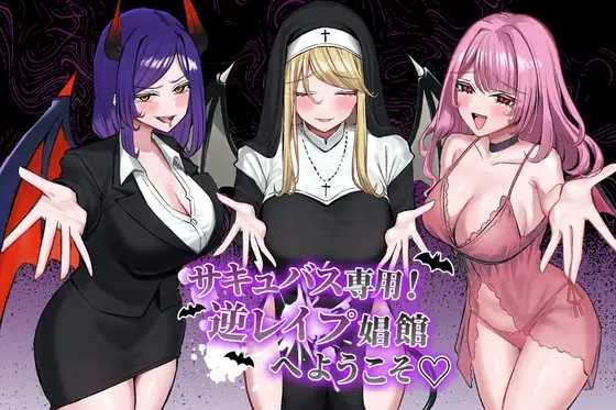 [PC][RPG/汉化/新作/2D]サキュバス専用！逆レ○プ娼館へようこそ AI汉化版 [2.54GB] - 芒果游戏库-芒果游戏库