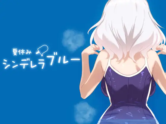 [PC+安卓][互动SLG/动态/2D]暑假灰姑娘的忧郁 夏休みシンデレラブルー 正式版 [508.6MB]-芒果游戏库