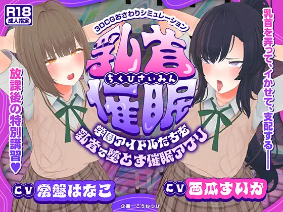[PC][动态SLG/汉化/NTR/3D]乳头催眠～用乳头让学园偶像们沦陷的催眠APP～ 乳首催○～学園アイドルたちをを乳首で堕とす催○アプリ～AI汉化版 [5518.3MB] - 芒果游戏库-芒果游戏库