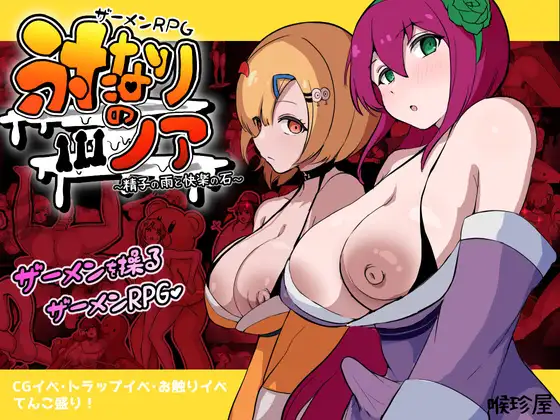 [PC][新作RPG/汉化/屈辱/2D]精液RPG～精子之雨与快感之石～ザーメンRPG ふたなりのノア ～精子の雨と快楽の石～AI汉化版 [3.81GB] - 芒果游戏库-芒果游戏库