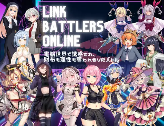 [PC][新作RPG/汉化/战斗H/2D]Link Battlers Online ~ 電脳世界で誘惑され、財布も理性も奪われるVRバトル ~ AI汉化版 [1.11GB] - 芒果游戏库-芒果游戏库