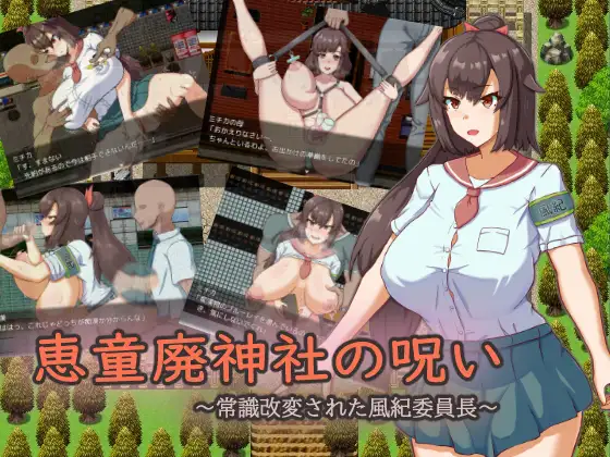 [PC][催眠RPG/露出/新汉化/2D]废弃神社的诅咒～ 恵童廃神社の呪い ～常識改変された風紀委員長～内嵌AI汉化版 [1509.4MB] - 芒果游戏库-芒果游戏库