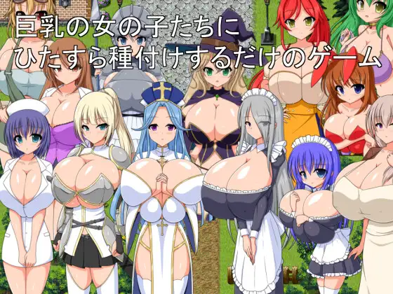 [PC][新作RPG/汉化/2D]让巨乳女孩怀孕吧！巨乳の女の子たちにひたすら種付けするだけのゲーム AI汉化版 [1127.4MB] - 芒果游戏库-芒果游戏库