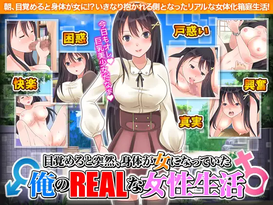 [PC+安卓][RPG/汉化/双端/2D]醒来后我变成女孩子了 目覚めると突然、身体が女になっていた俺のリアルな女性生活 AI汉化版 [1057.4MB]-芒果游戏库