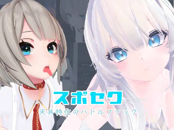 [PC][热门3D/动态/官中/新DLC/3D]运动×情色～天花板特化战斗性爱～スポセク ～天井特化のバトルファック～官中版+全新DLC [5467.0MB] - 芒果游戏库-芒果游戏库