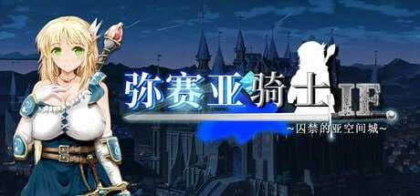 [PC][RPG/官中/2D]弥赛亚骑士IF ～囚禁的亚空间城～/ブメサイアIF ～囚われの亜空間城～ 官方中文版 [1056.8MB]-芒果游戏库