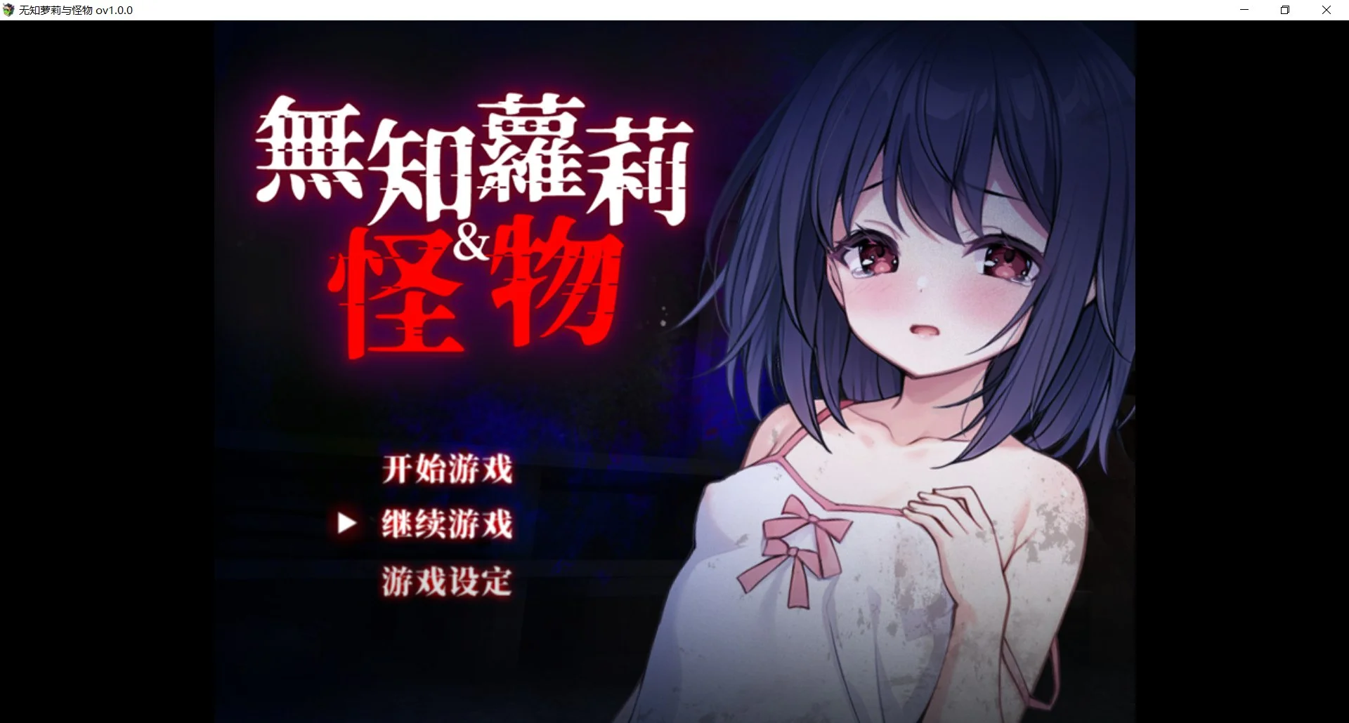 [PC][新作RPG/官中/处女/无码/2D]无知萝莉与怪物 無知ロリとバケモノ 官中步兵版+全CG存档 [899MB] - 芒果游戏库-芒果游戏库