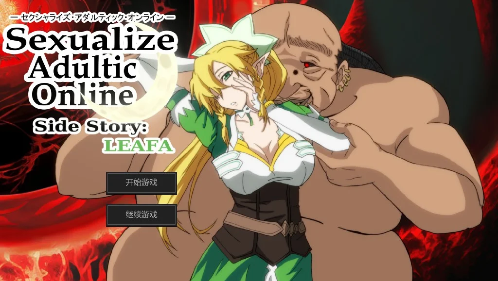 [PC+安卓][精品SLG/汉化/NTR/双端/2D]刀剑神域同人：Sexualize Adultic Online Side Story:LEAFA番外篇 [1650.4MB] - 芒果游戏库-芒果游戏库