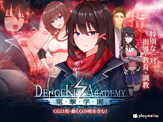[PC+安卓][调教SLG/官中/JK处女/2D]电击学园 電撃学園 V1.08 官方中文版 [572MB] - 芒果游戏库-芒果游戏库