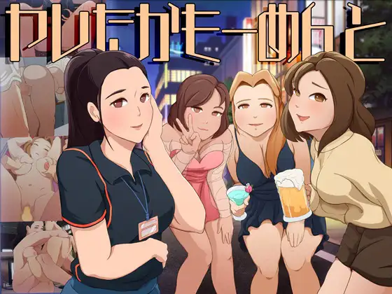 [PC][新作SLG/动态/反向奸/2D]可能做过了的瞬间 ヤレたかもーめんと 正式版 [5.30GB] - 芒果游戏库-芒果游戏库