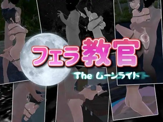 [PC][3DSLG/动态/官中/3D]口交教官2 Moonlight フェラ教官2 ムーンライト V2.2 官方中文版 [681.9MB] - 芒果游戏库-芒果游戏库