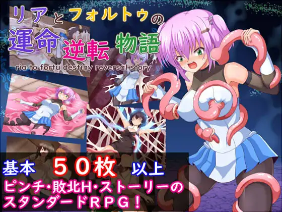 [PC][凌辱RPG/汉化/触手/2D]莉亚与福尔图的命运逆转故事 リアとフォルトゥの運命逆転物語 V1.01 AI汉化版 [1966.5MB] - 芒果游戏库-芒果游戏库
