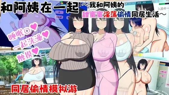 [PC][人妻SLG/汉化/2D]和阿姨在一起 ～叔母さんと一緒 ～僕と叔母さんのあまあまドスケベ寝取り同棲生活～ v1.5.2 AI汉化版+DLC [491.4MB] - 芒果游戏库-芒果游戏库