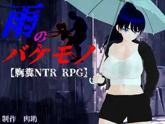 [PC][RPG/汉化/更新/3D]雨中的怪物/雨のバケモノ Ver1.02 AI汉化版 [6744.8MB] - 芒果游戏库-芒果游戏库