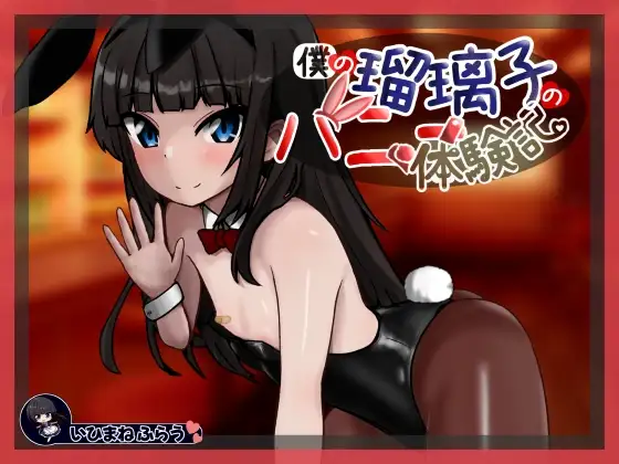 [PC][新作SLG/汉化/NTR人妻/2D]我的琉璃子兔女郎体验记 僕の瑠璃子のバニー体験記 AI汉化版 [1265.4MB] - 芒果游戏库-芒果游戏库