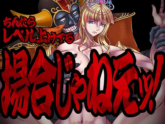 [PC][新作RPG/汉化/爆乳NTR/2D]现在可不是慢悠悠练级的时候！ちんたらレベル上げてる場合じゃねえ！AI汉化版 [1639.8MB] - 芒果游戏库-芒果游戏库