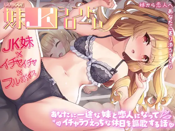 [PC][新作SLG/AI汉化/精品/2D]娇怜妹JK：恩爱假日物语 いじらしい！妹JKシンドローム あなたに一途な妹と恋人になってイチャラブえっちな休日を謳歌する話 [1215.8MB] - 芒果游戏库-芒果游戏库