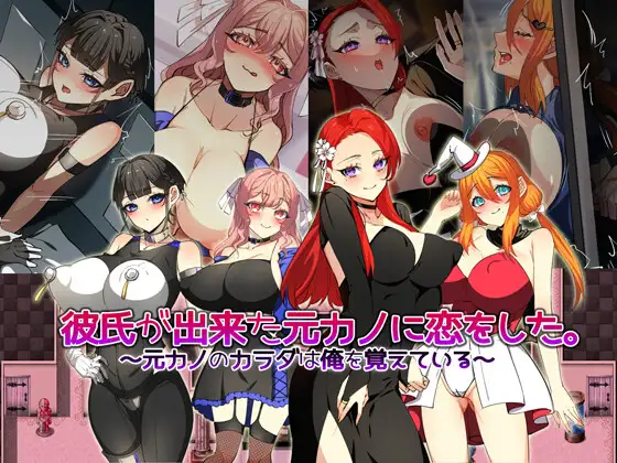 [PC][RPG/新汉化/NTL/2D]爱上了刚交新男友的前女友 彼氏が出来た元カノに恋をした。 ～元カノのカラダは俺を覚えている～AI汉化版 [1582.8MB] - 芒果游戏库-芒果游戏库