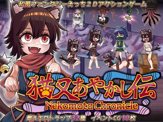 [PC][新作ACT/动态/触手/2D]猫又妖异传 猫又あやかし伝 正式版 [277.7MB] - 芒果游戏库-芒果游戏库