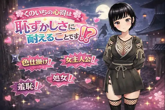 [PC][新作RPG/汉化/露出/2D]女忍者的心得，就是要忍受羞耻！くのいちの心得は恥ずかしさに耐えることです！? AI汉化版 [1.30GB] - 芒果游戏库-芒果游戏库