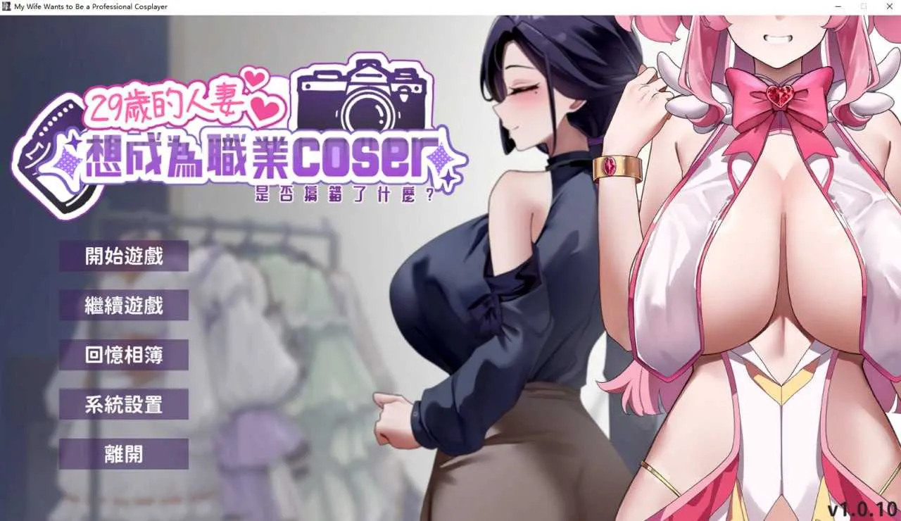 [PC][SLG/官中/动态/2D]29岁的人妻想成为职业coser是否搞错了什么？ Ver1.0.10 官方中文步兵版 [1967.4MB] - 芒果游戏库-芒果游戏库