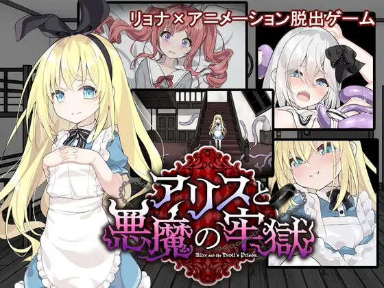 [PC][精品SLG/汉化/内容追加/2D]爱丽丝与恶魔牢狱～凌虐逃脱游戏～ アリスと悪魔の牢獄 ～リョナ脱出ゲーム～v1.3.1 AI汉化版 [1215.0MB] - 芒果游戏库-芒果游戏库