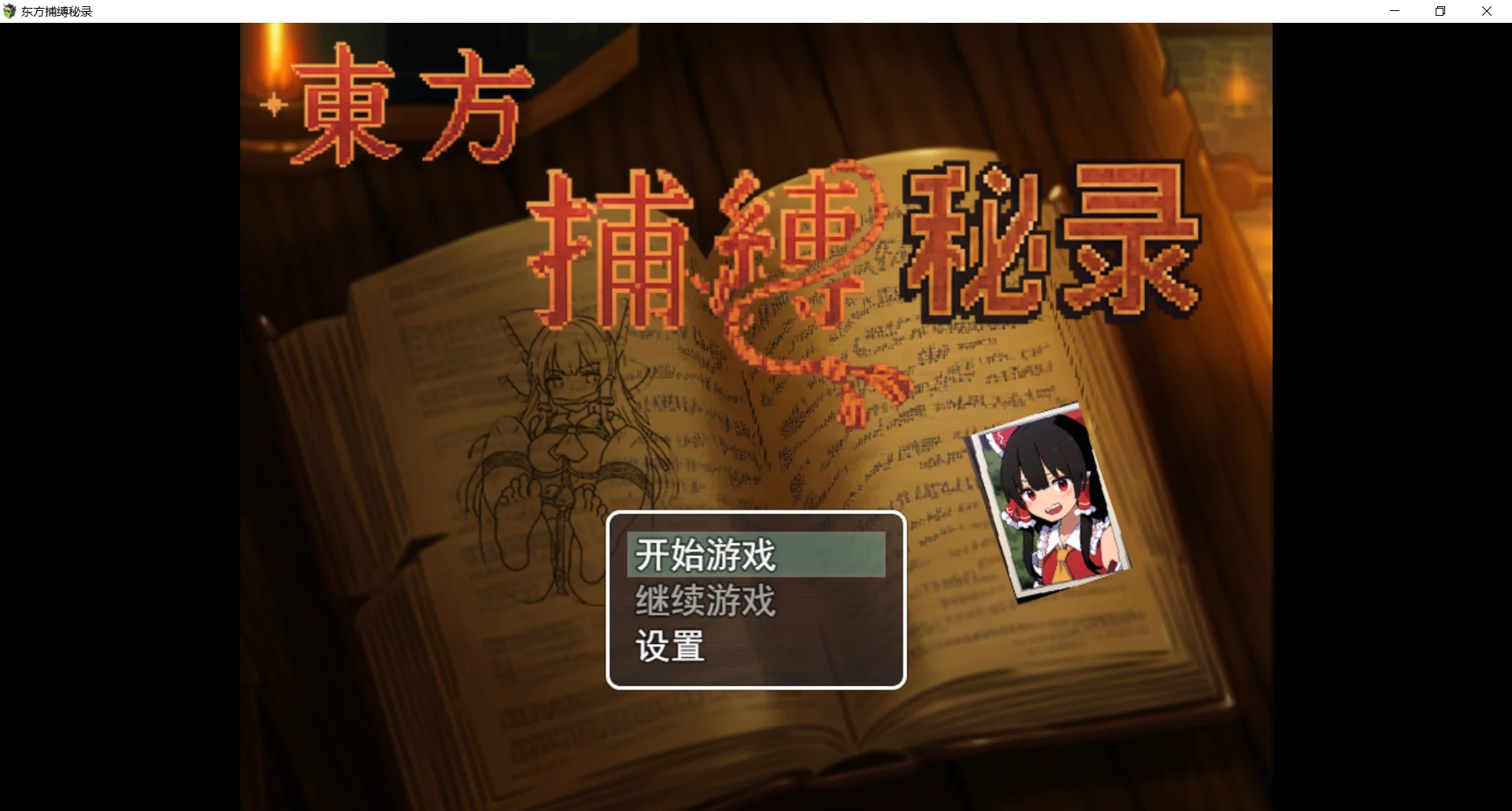 [PC+安卓][精品RPG/官中/捆绑/新作/2D]东方捕缚秘录 官方中文版 [1305.1MB] - 芒果游戏库-芒果游戏库