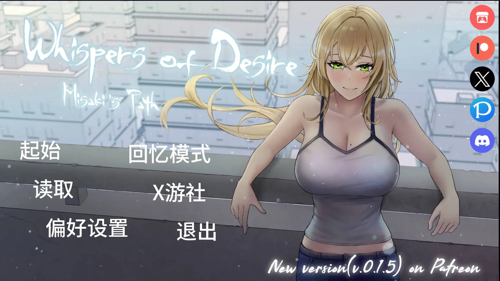 [PC][SLG/汉化/NTR/]欲望低语: 美咲之路/Whispers of Desire: Misaki’s Path v0.1.4 AI汉化 [1217.8MB]-芒果游戏库