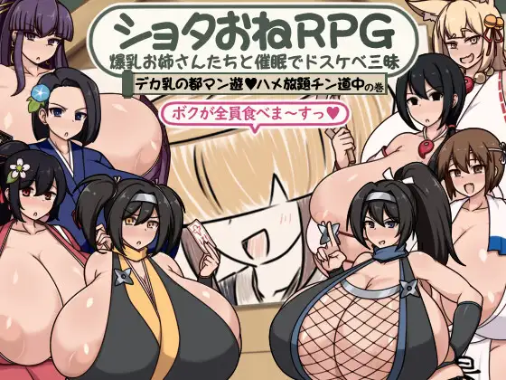 [PC+安卓][RPG/汉化/拉大车/双端/2D]正太x大姐姐RPG ショタおねRPG 爆乳お姉さん達と催〇でドスケベ三昧 デカ乳の都マン遊ハメ放題チン道中の巻 [867MB] - 芒果游戏库-芒果游戏库