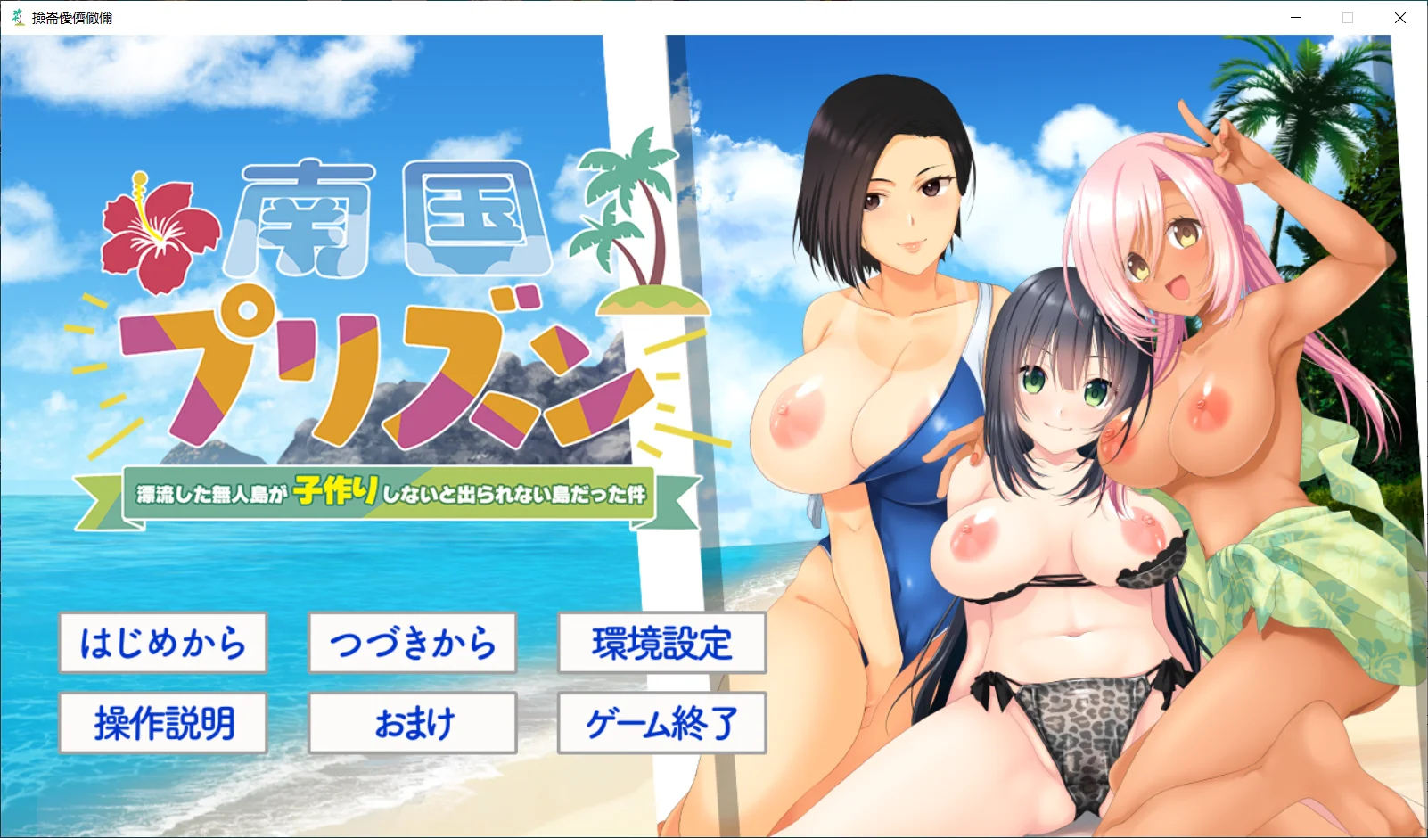 [PC][拔作ADV/新汉化/2D]南国监狱～关于漂流到的无人岛变成了不生孩子就无法离开的岛这件事～南国プリズン 〜AI汉化版+全CG存档 [1516.9MB] - 芒果游戏库-芒果游戏库