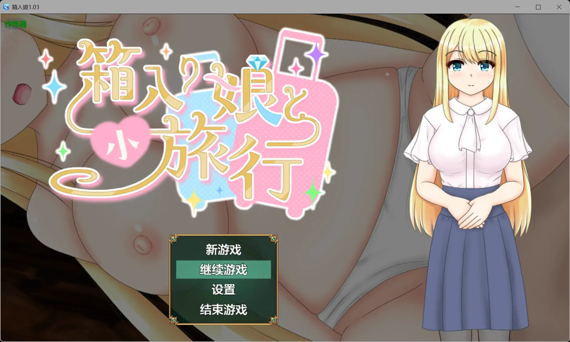 [PC+安卓][更新RPG/汉化/NTR/2D]与千金小姐的短暂旅行 箱入り娘と小旅行 v1.03 内嵌汉化版 [1731.5MB] - 芒果游戏库-芒果游戏库
